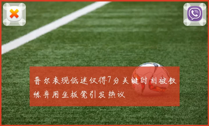 普尔表现低迷仅得7分关键时刻被教练弃用坐板凳引发热议