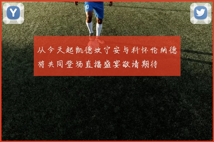 从今天起凯德坎宁安与科怀伦纳德将共同登场直播盛宴敬请期待
